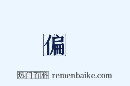 偏廢是什么意思的图片